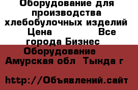 Оборудование для производства хлебобулочных изделий  › Цена ­ 350 000 - Все города Бизнес » Оборудование   . Амурская обл.,Тында г.